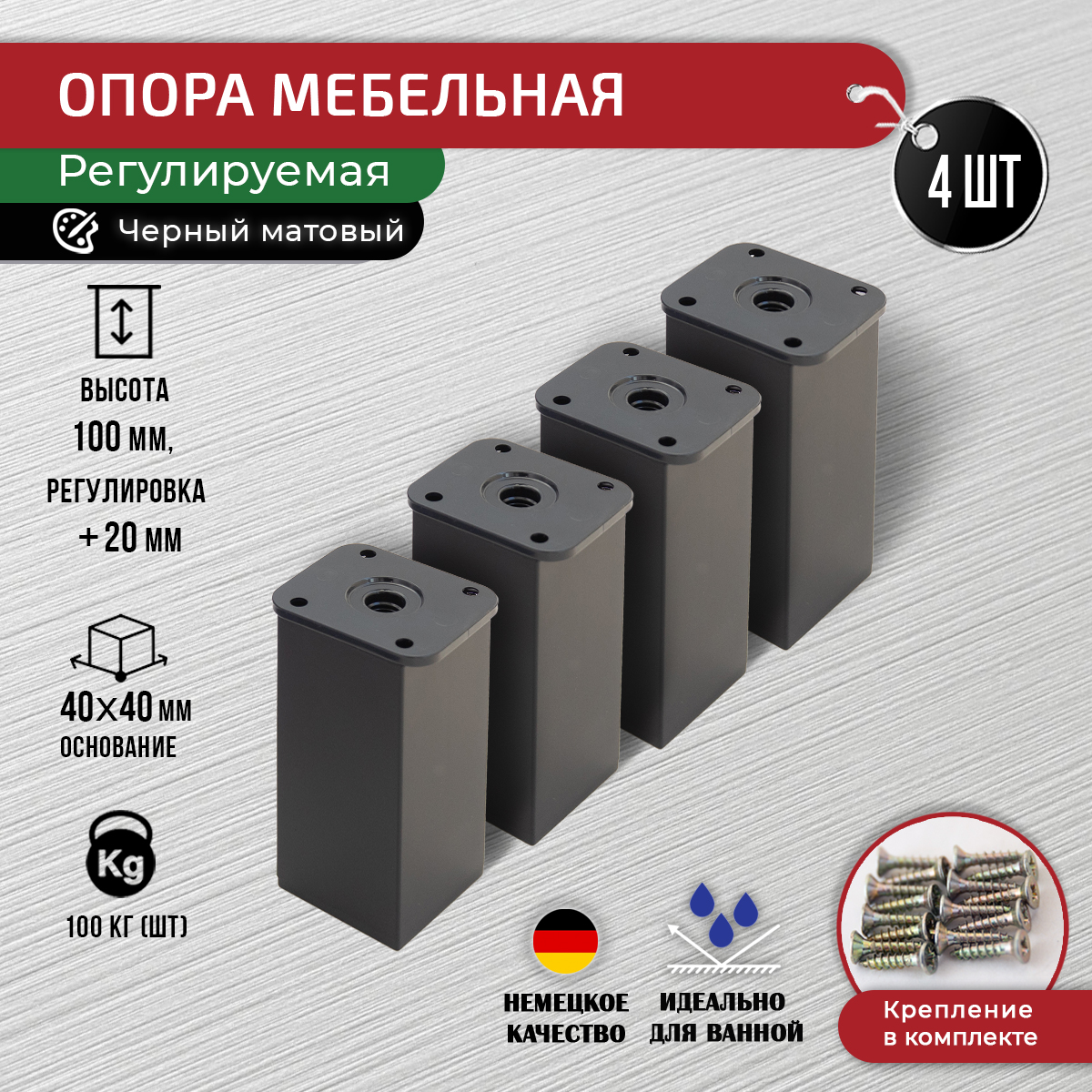 

Опора мебельная ARTENA 100 мм, 4 шт, черная матовая, Черный, 010-D8