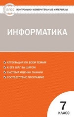 

Контрольно-измерительные материалы Информатика 7 класс ФГОС