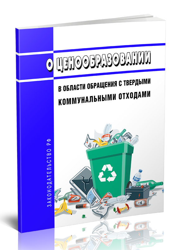 

О ценообразовании в области обращения с твердыми коммунальными отходами