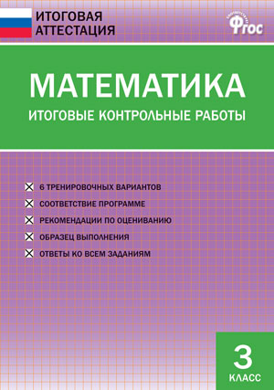 

Математика Итоговые контрольные работы 3 класс