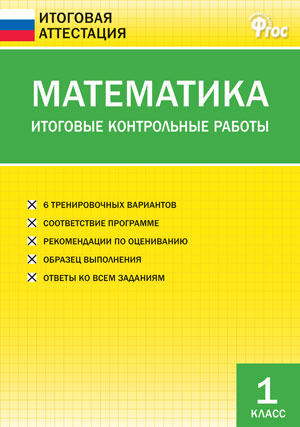 

Математика Итоговые контрольные работы 1 класс