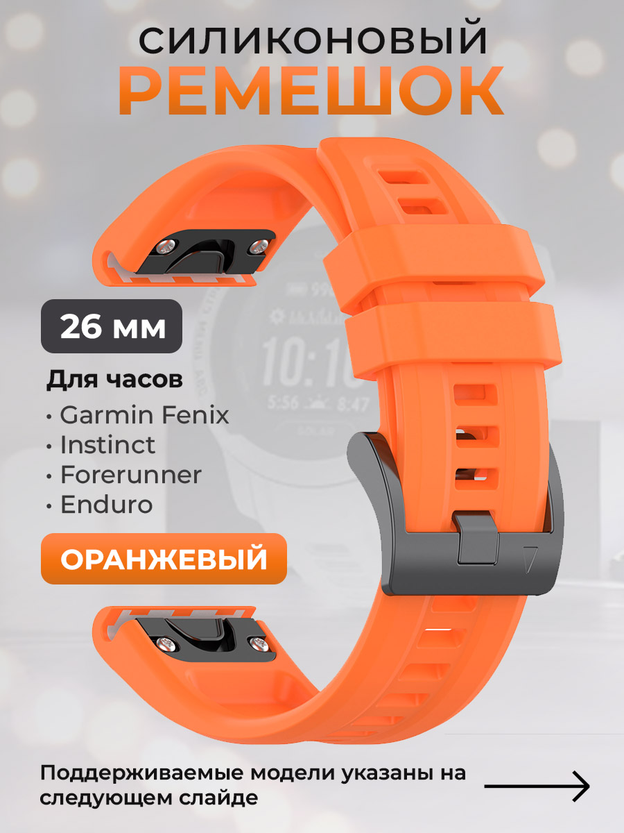 Силиконовый ремешок для Garmin Fenix / Instinct / Forerunner / Quatix, 26мм, оранжевый