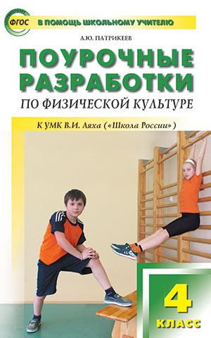 

4 класс Физкультура к УМК Ляха Школа России.