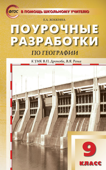 

9 класс География. к УМК Дронова