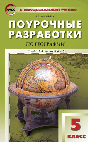 

5 класс География к УМК Бариновой
