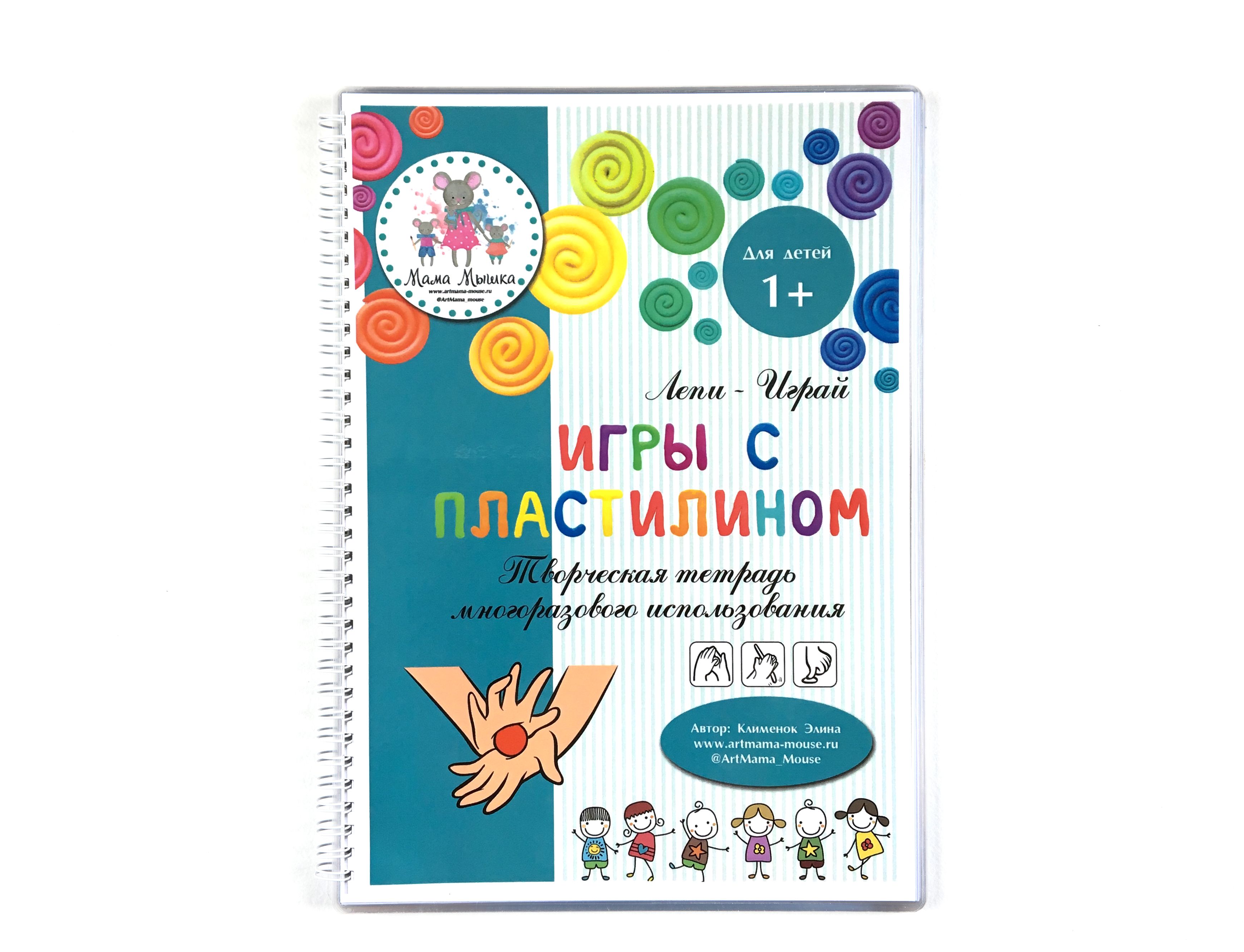 

МАМА МЫШКА Тетрадь рабочая МАМА МЫШКА Игры с пластилином