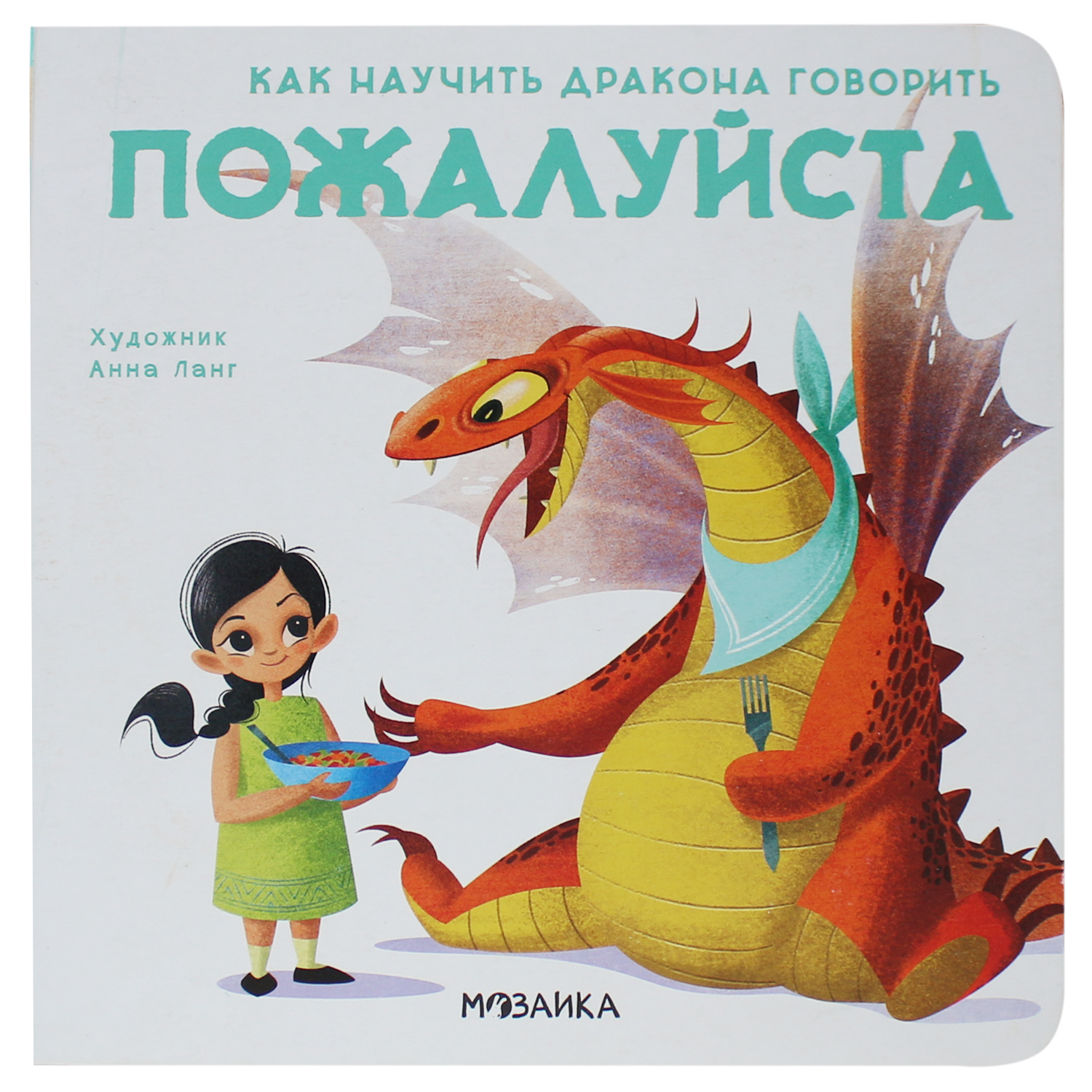 фото Мозаика kids книга мозаика kids как научить дракона говорить. пожалуйста
