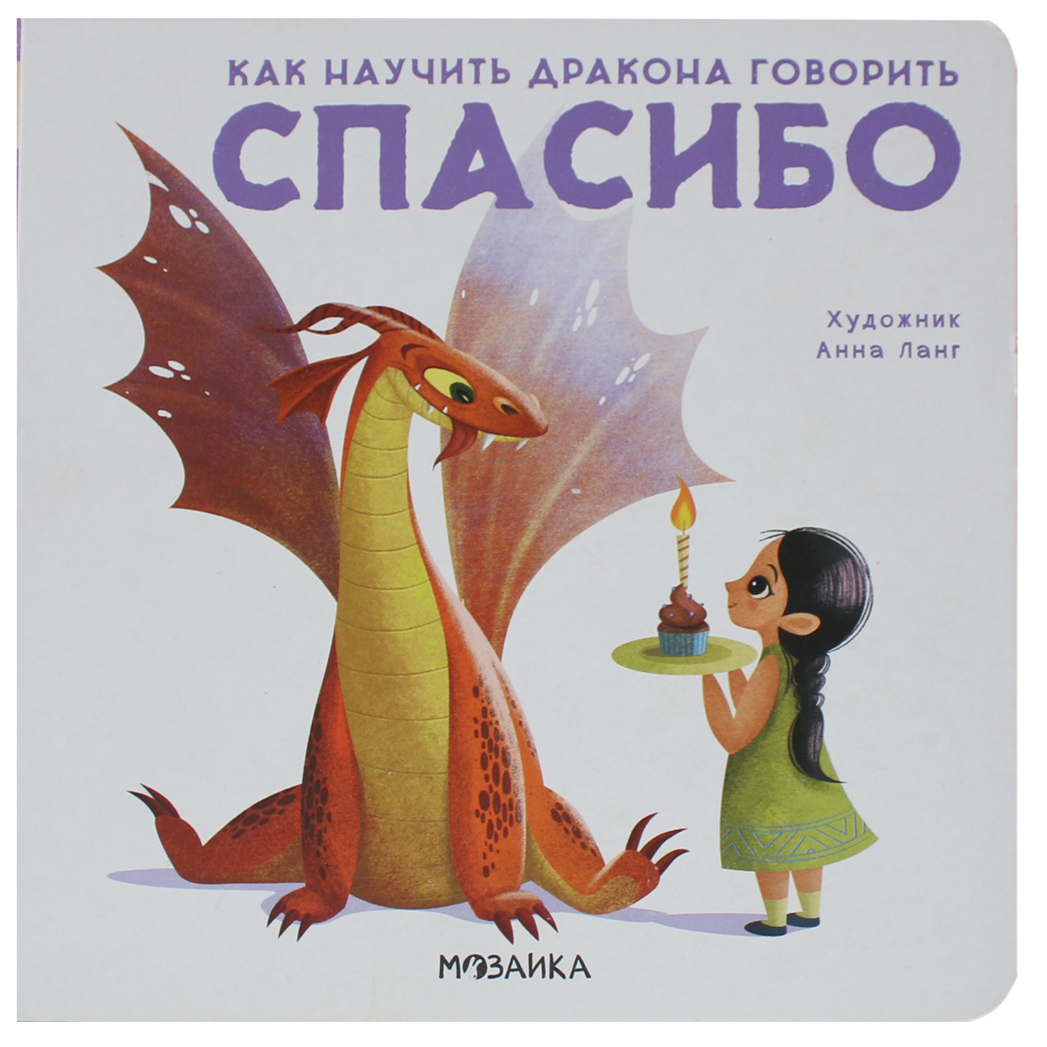 фото Мозаика kids книга мозаика kids как научить дракона говорить спасибо