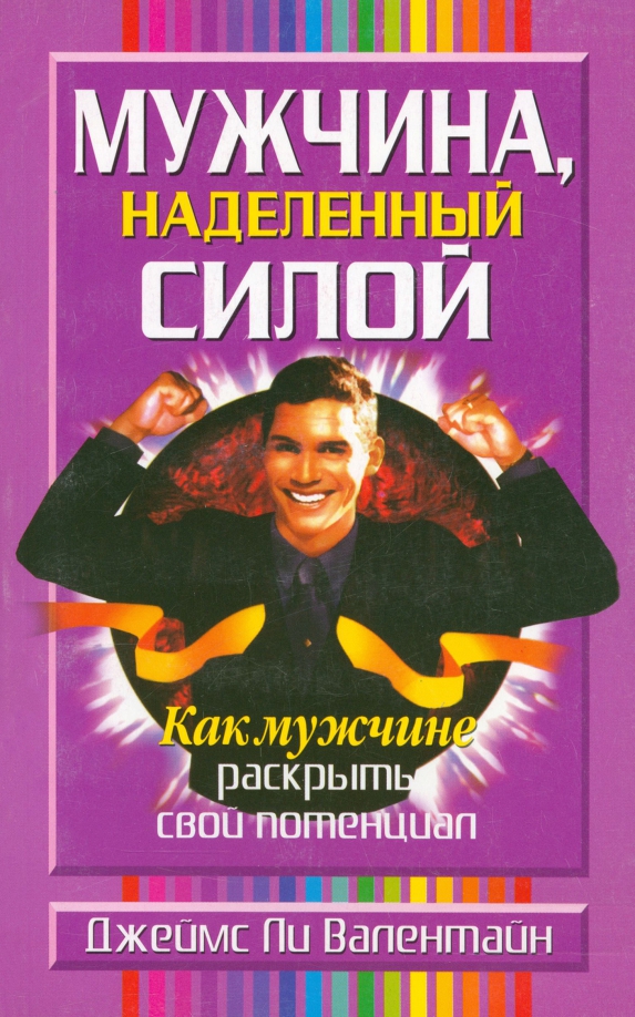

Мужчина, наделённый силой, Психология