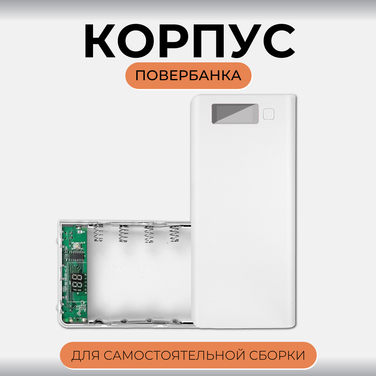 

Корпус Run Energy для Power Bank 18650, Белый