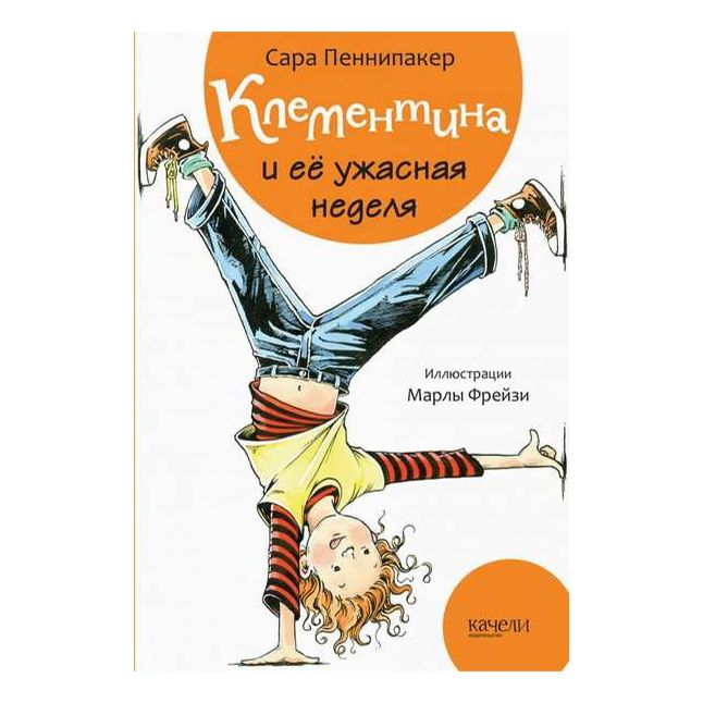 

Клементина и ее ужасная неделя Пеннипакер С.
