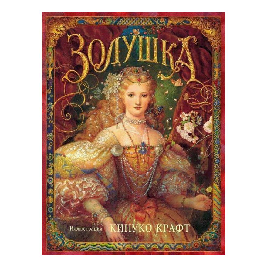 

Золушка Кинуко Крафт