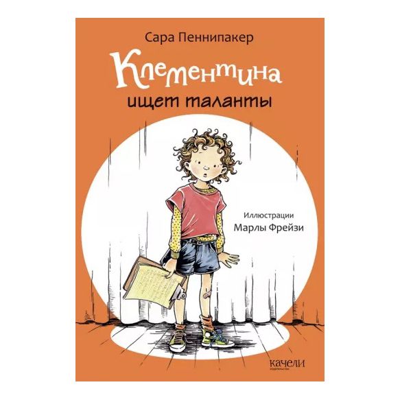 

Клементина ищет таланты Пеннипакер С.