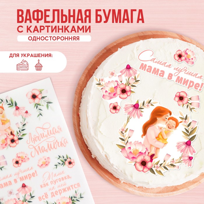 

KONFINETTA Вафельные картинки «Самая лучшая мама в мире», 1 шт.