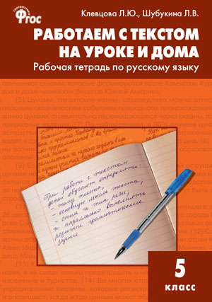 

Рабочая тетрадь Работаем с текстом на уроке и дома по русскому языку 5 класс