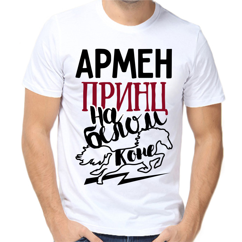

Футболка мужская белая 50 р-р армен принц на белом коне, Белый, fm_armen_princ_na_belom_kone