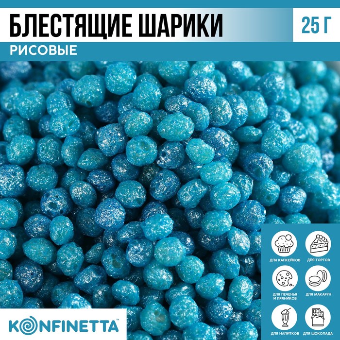 

KONFINETTA Рисовые шарики блестящие «Голубой топаз», 25 г.