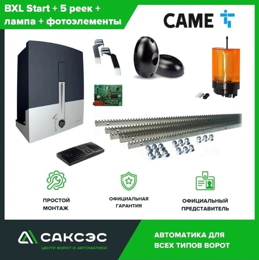 Комплект автоматики для откатных ворот CAME BXL Start+5 зубчатых реек+фотоэлементы+лампа автоматика для откатных ворот came bx708ags combo kit