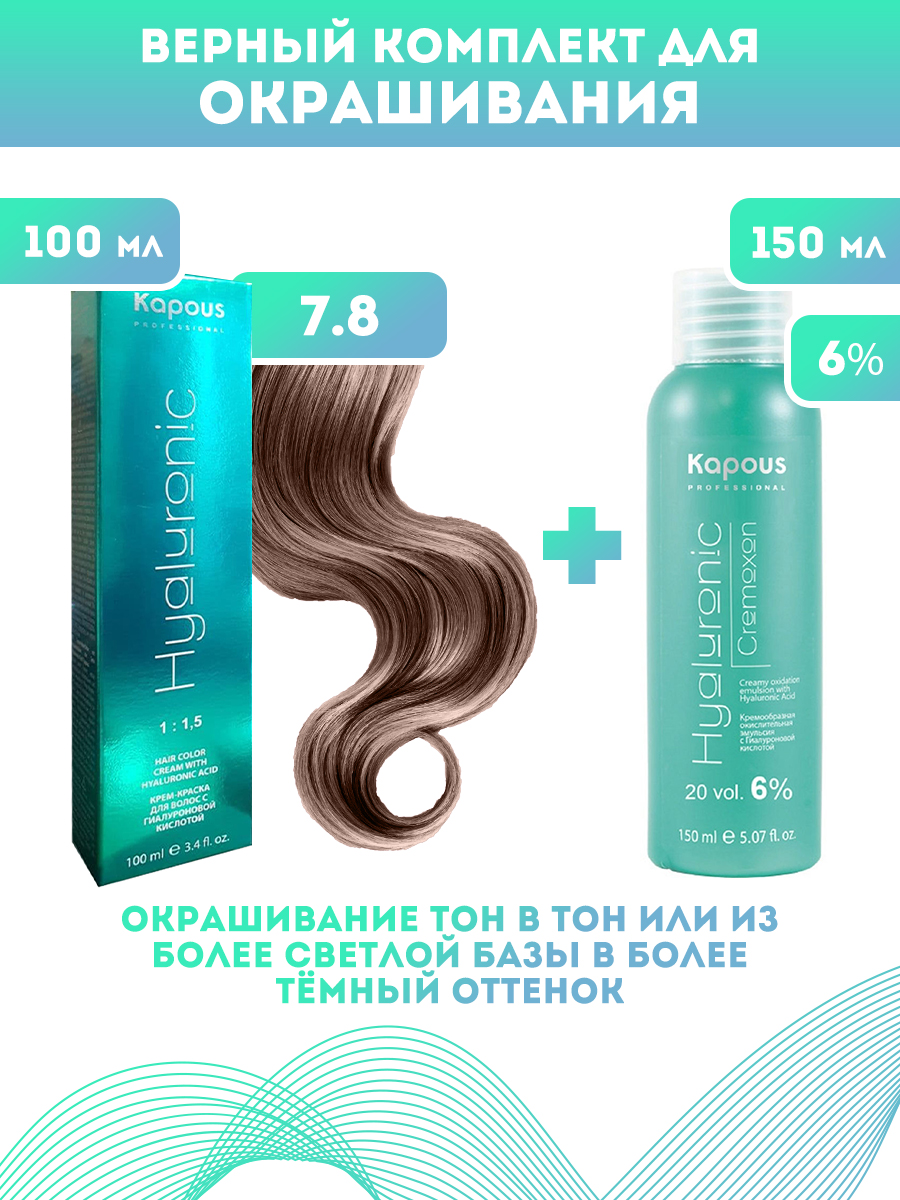 Краска для волос Kapous Hyaluronic тон №7.8 100мл Оксигент Kapous 6% 150мл аквапилинг ср во д ног 150мл