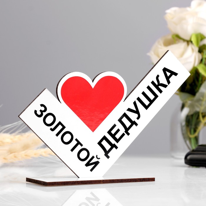 

Стела "Золотой дедушка" 14 х 10 см, Белый