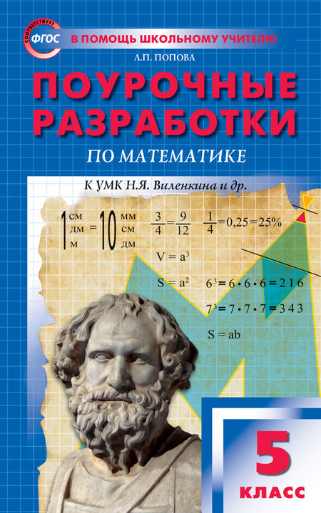 

5 класс Математика к УМК Виленкина.