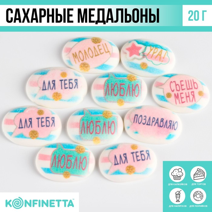 

KONFINETTA Сахарные фигурки с картинками микс: «Милые слова», 20 г.