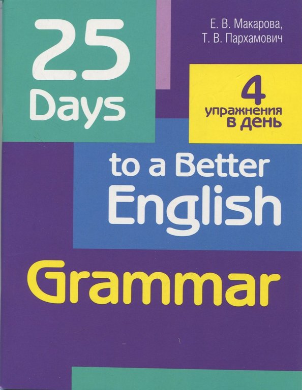 

25 Days to a Better English. Grammar, Учебная. Английский язык