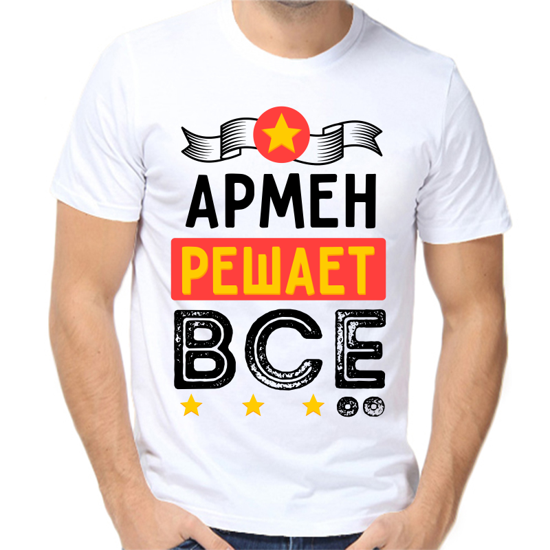 

Футболка мужская белая 44 р-р армен решает все, Белый, fm_armen_reshaet_vse