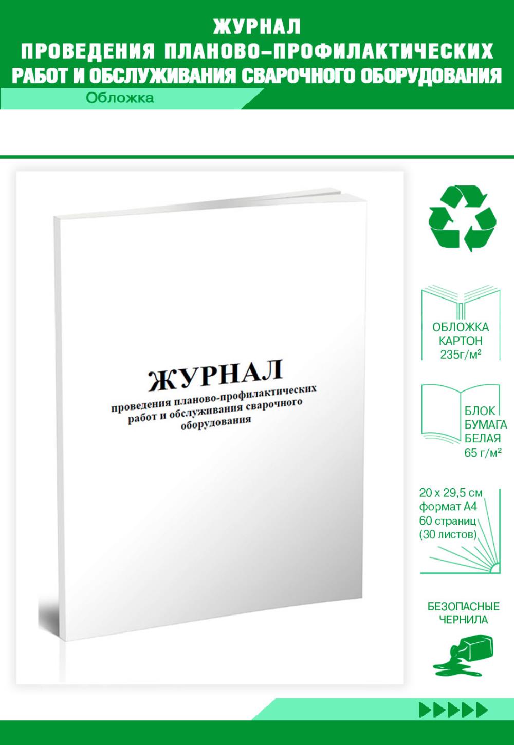 

Журнал проведения планово-профилактических работ и обслуживания, ЦентрМаг 807415