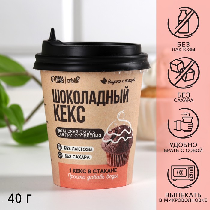 Onlylife Кекс в стакане «Шоколадный», БЕЗ САХАРА, 40 г.