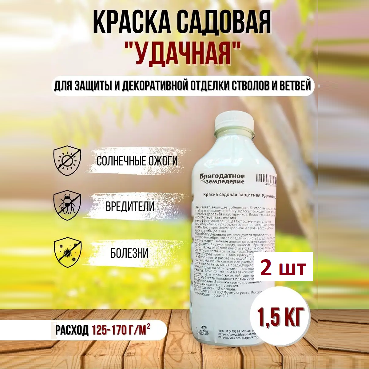 Краска садовая защитная Удача, Благодатное земледелие, 2 шт по 1,5 кг