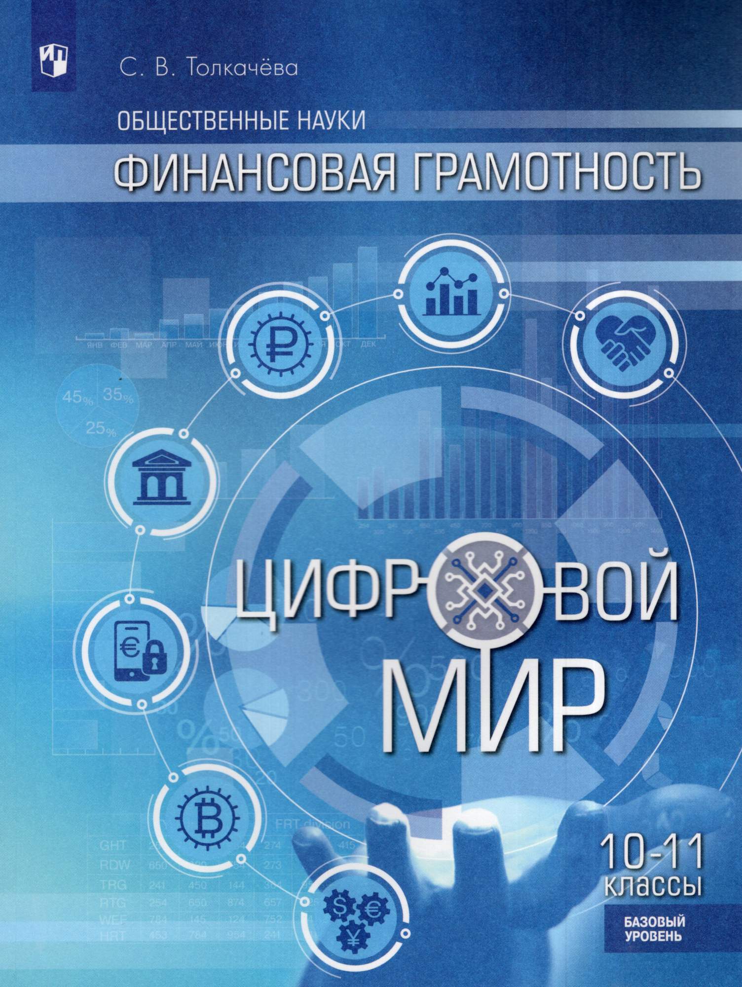 

Общественные науки Финансовая грамотность 10-11 классы Учебник Базовый