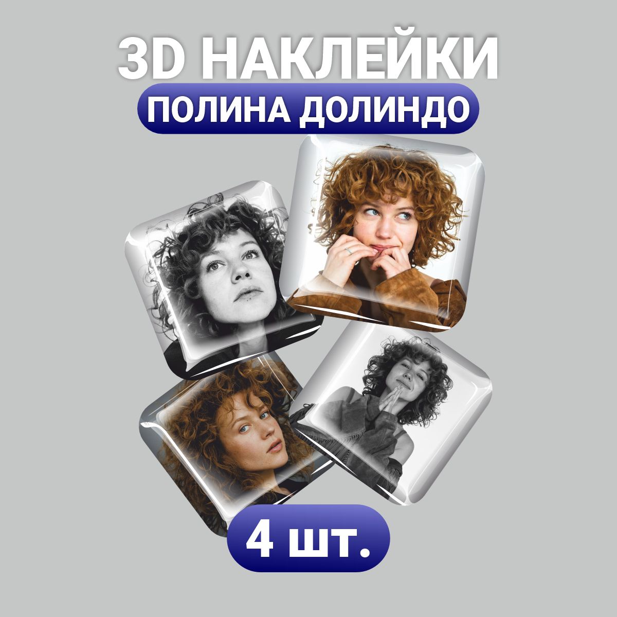 

3D стикеры Наклейки за Копейки Полина Долиндо, 3D-АС-4471