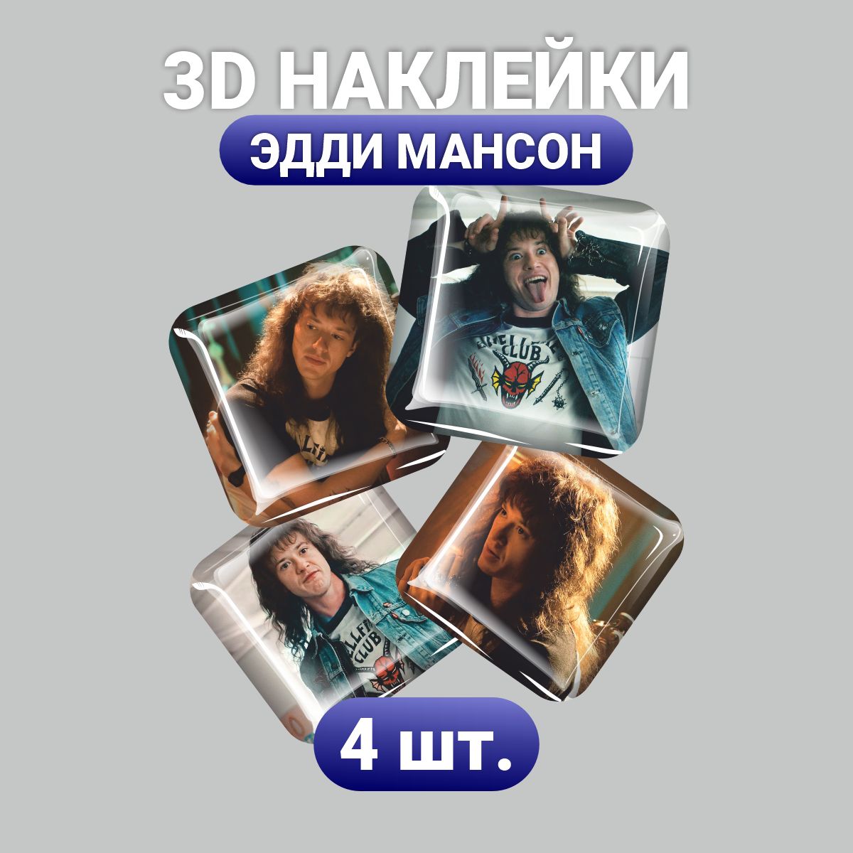 

3D стикеры Наклейки за Копейки Очень странные дела, 3D-АС-4472