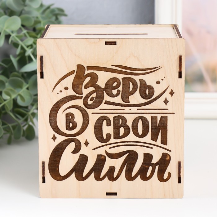 

Копилка "Верь в свои силы "13,4х10х15 см (набор 6 деталей) 463640