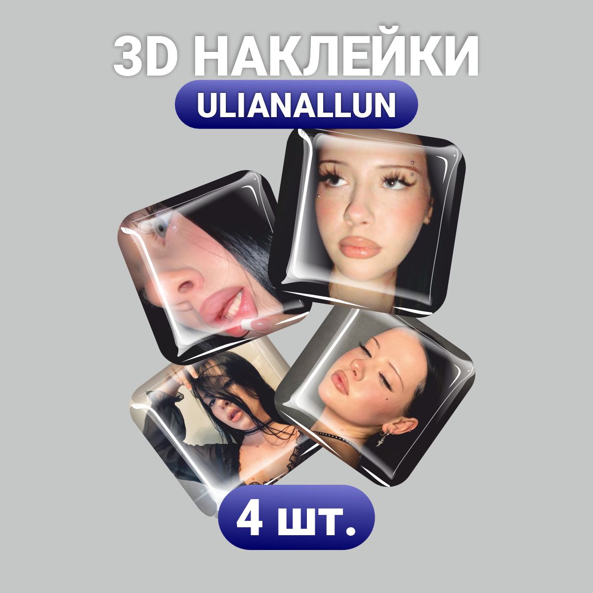 

3D стикеры Наклейки за Копейки Тиктокерша винил 4шт, 3D-АС-4488