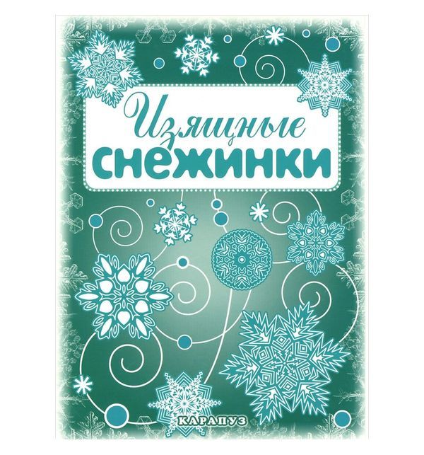 

Карапуз Набор для творчества Карапуз Изящные снежинки