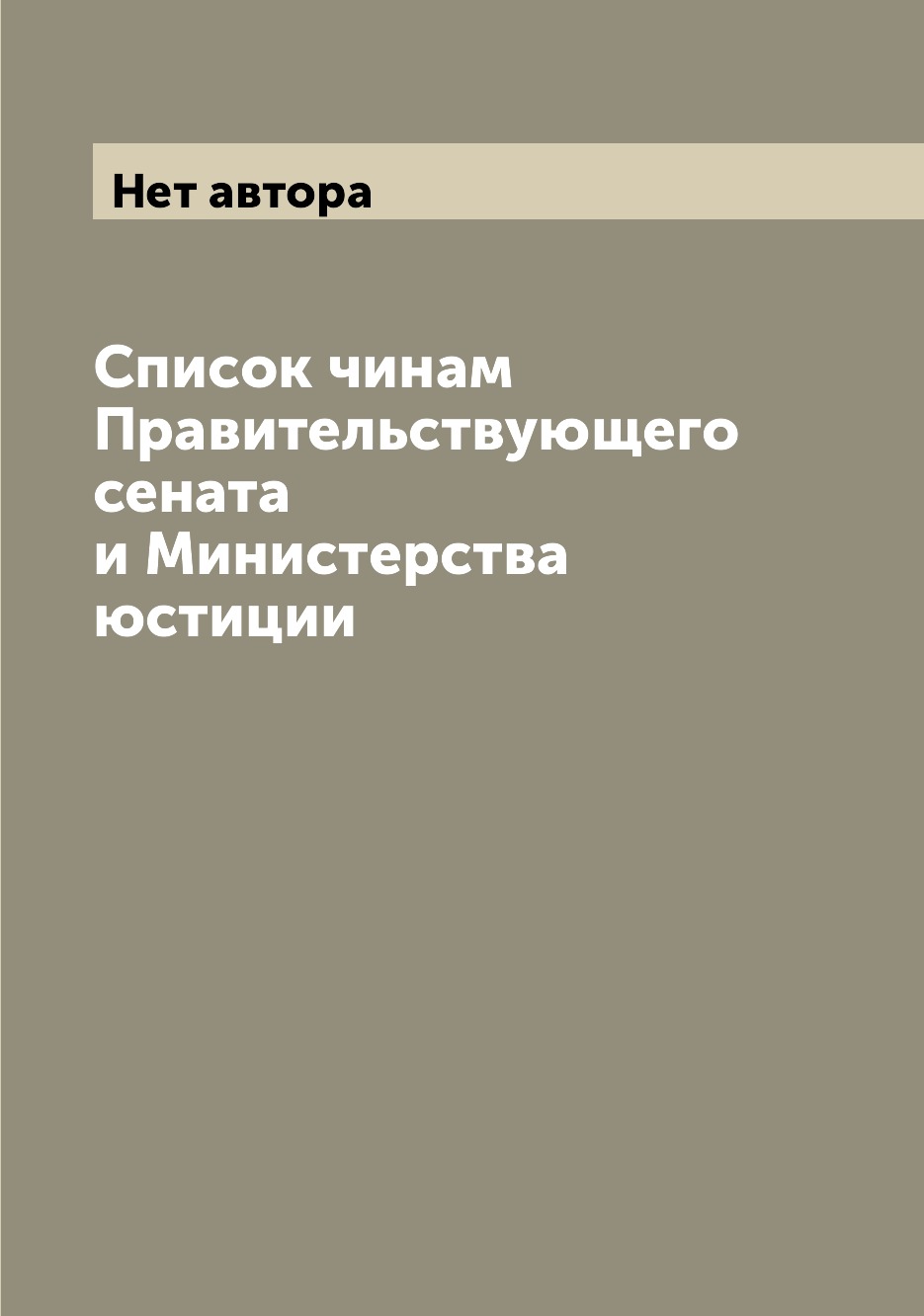 

Книга Список чинам Правительствующего сената и Министерства юстиции