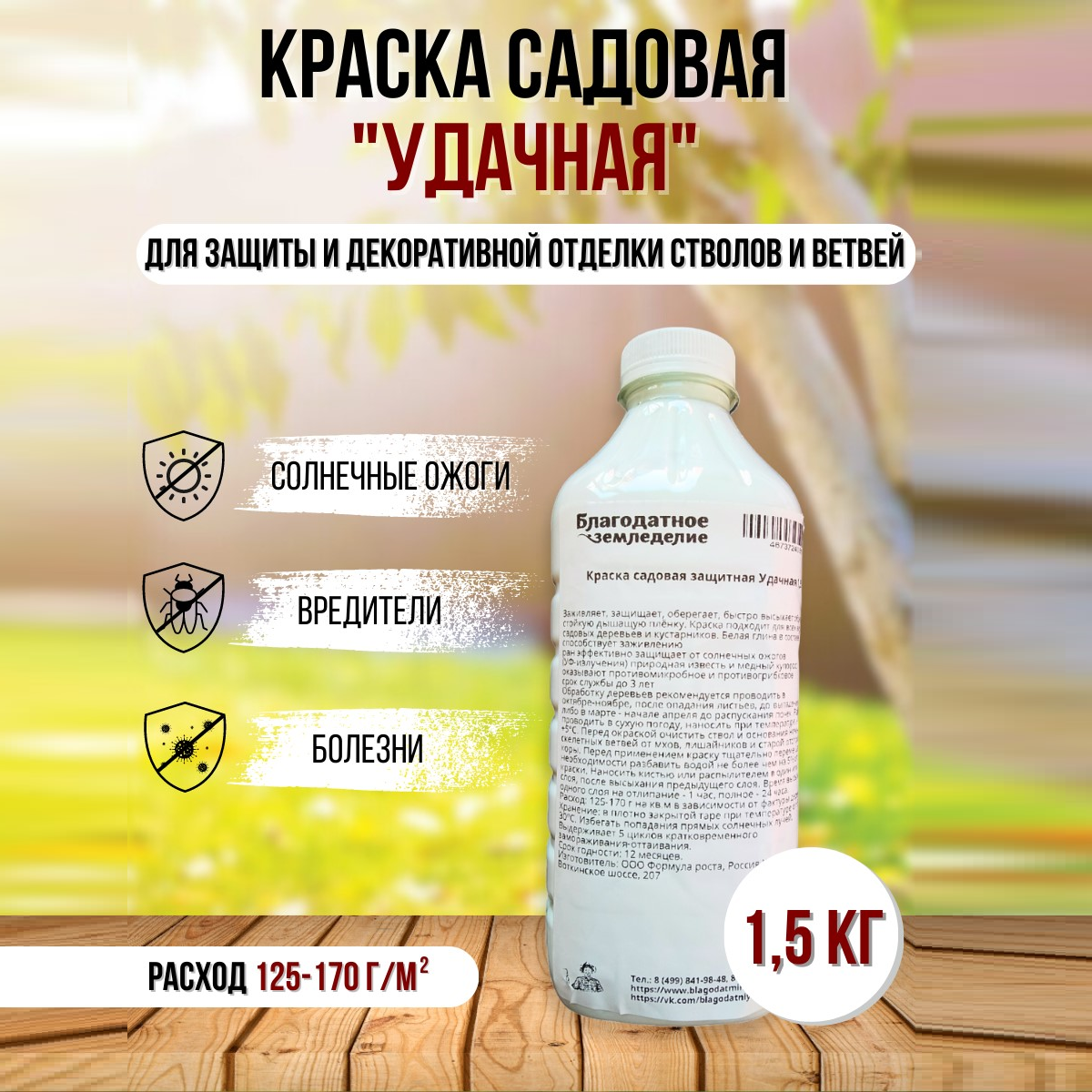 Краска садовая защитная Удача Благодатное земледелие, 1,5 кг