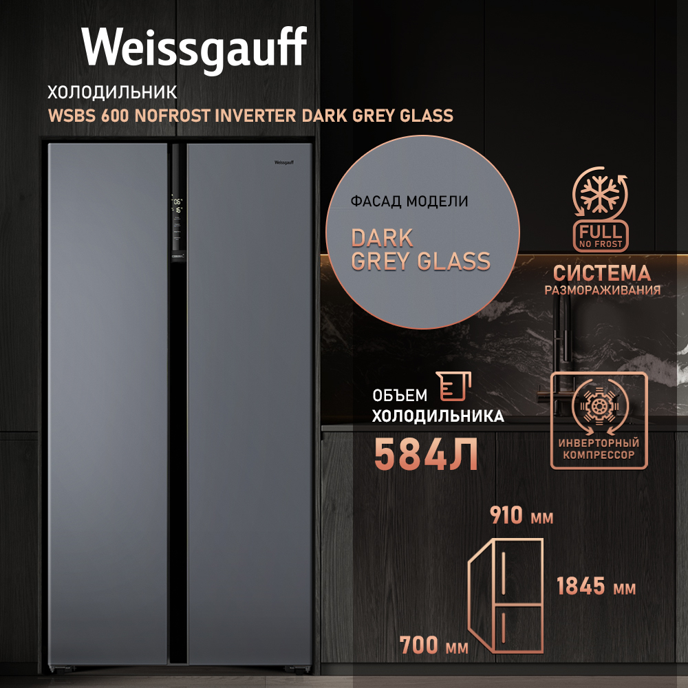 Холодильник Weissgauff WSBS 600 NoFrost Inverter Dark Grey Glass с инвертором