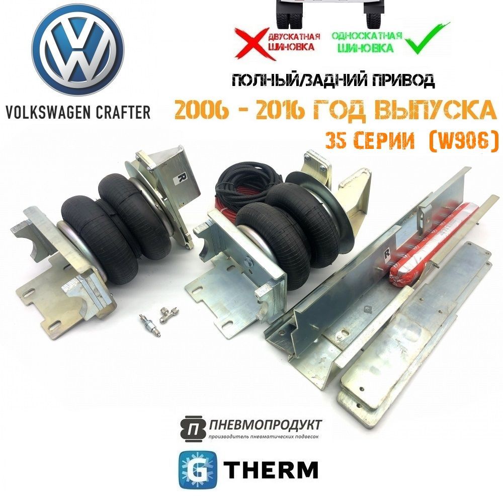 Пневмоподвеска Пневмопродукт Фольксваген Крафтер 35 с усилителями односкатный задн привод