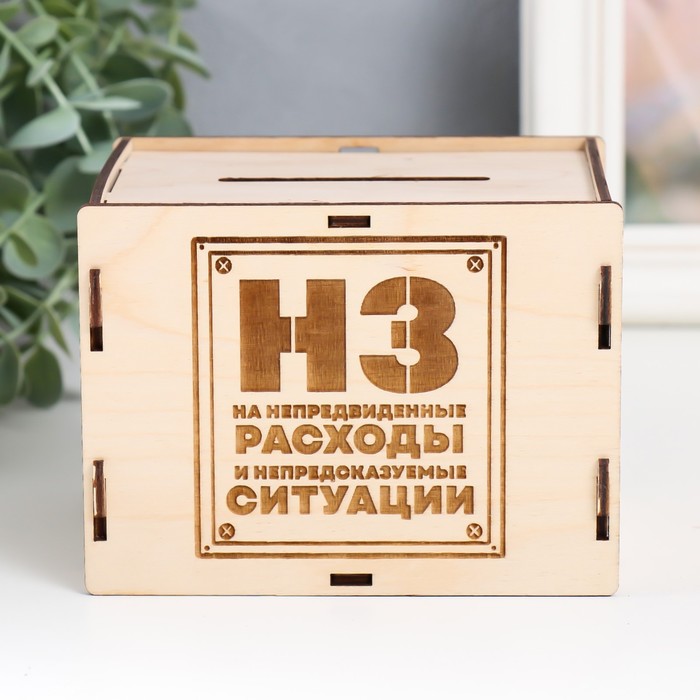 

Копилка "НЗ" 13,4х10х10 см (набор 6 деталей)