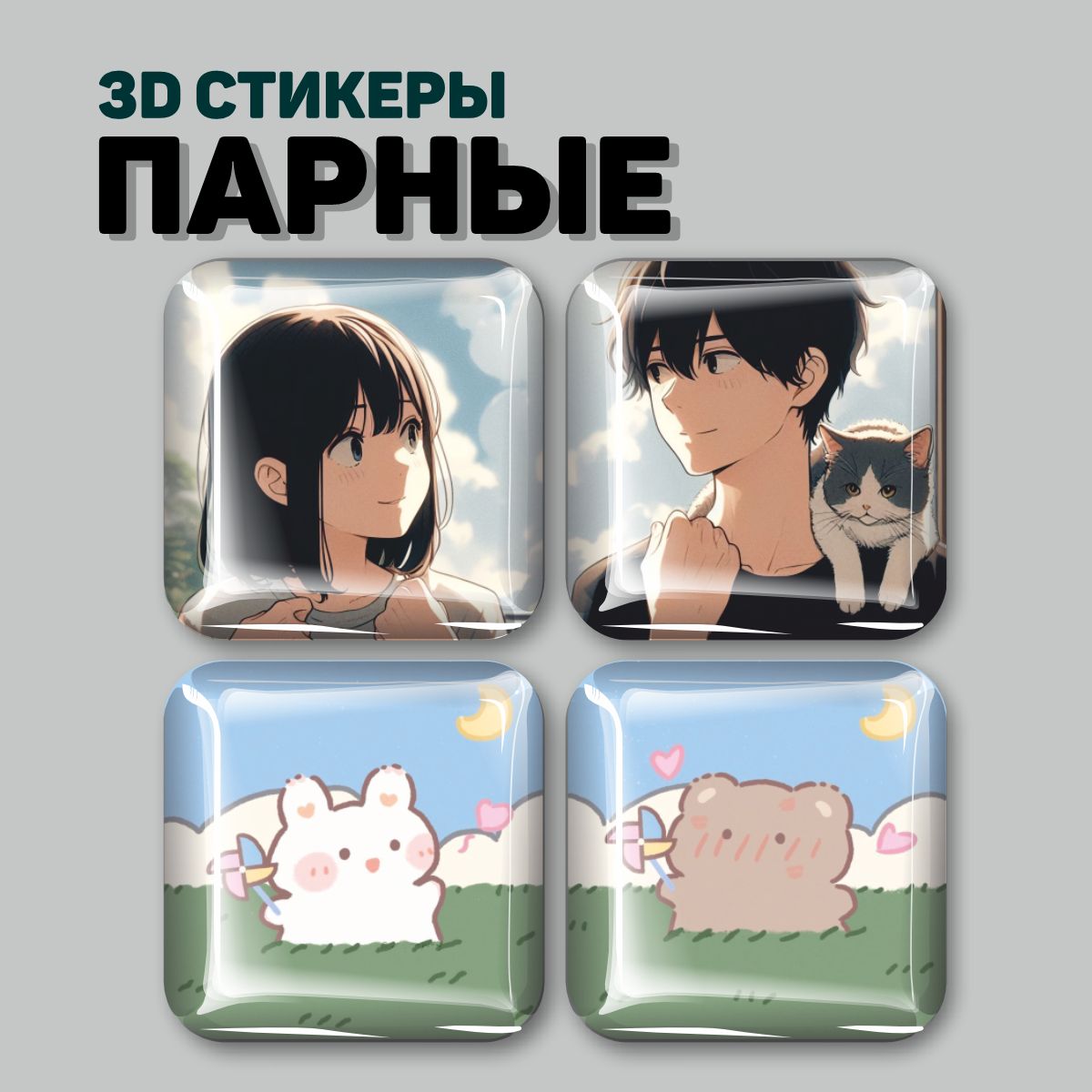 

3D стикеры Наклейки за Копейки Аниме котики, 3D-СД-4463