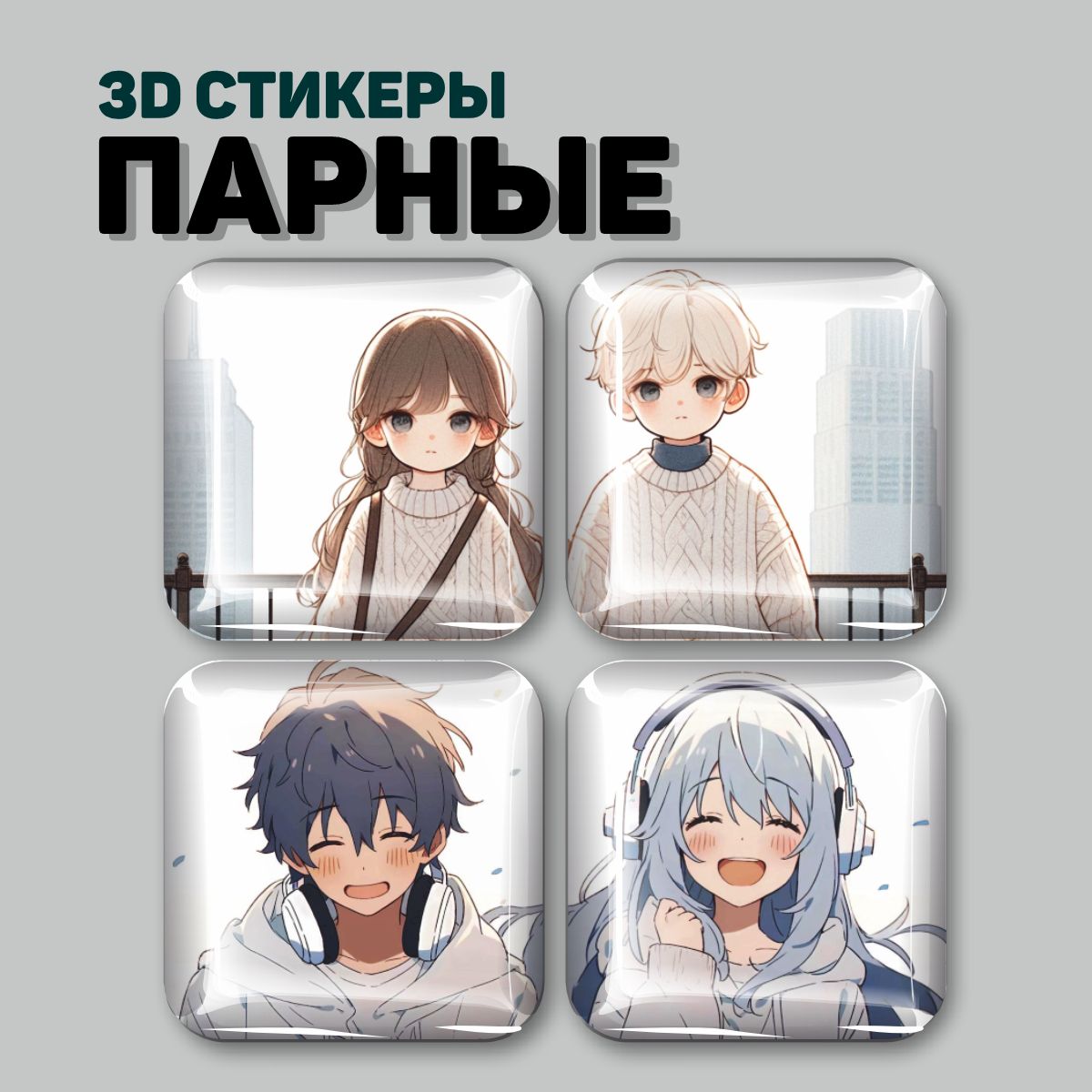 

3D стикеры Наклейки за Копейки аниме любовь 4 шт, 3D-СД-4465