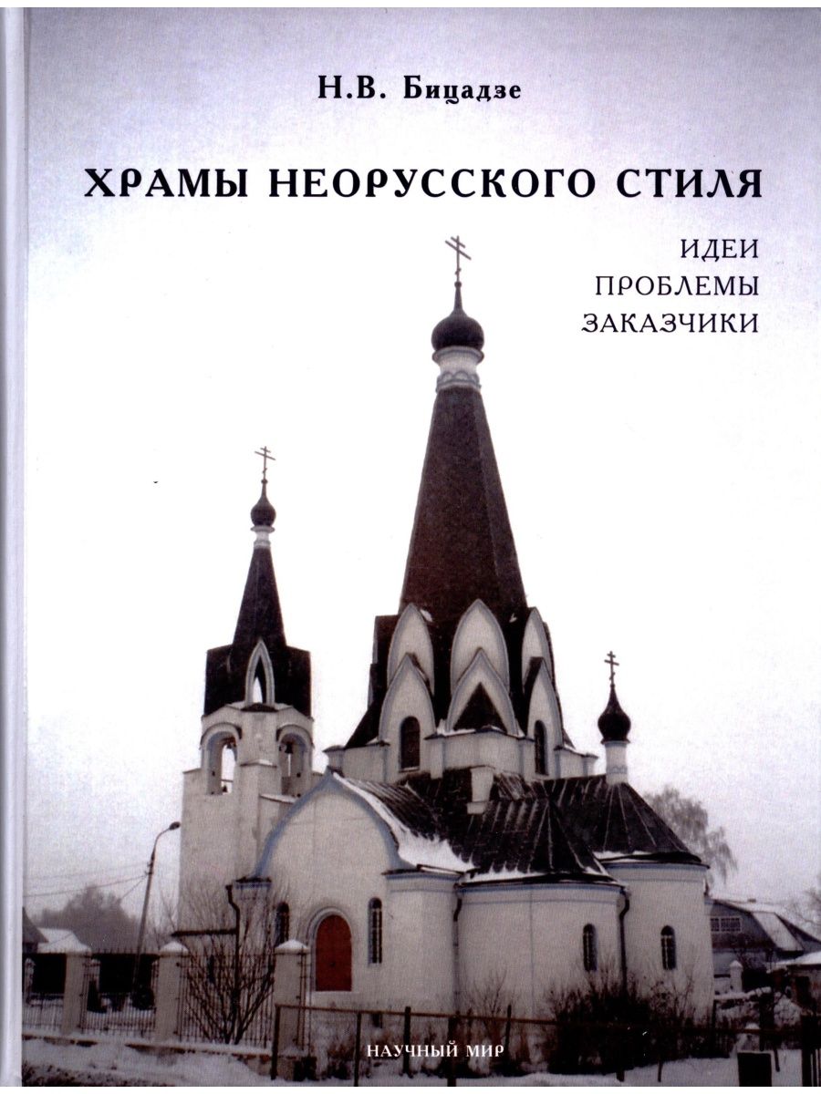 

Храмы неорусского стиля. Идеи. Проблемы. Заказчики