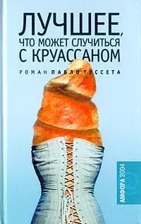 

Книга Лучшее, что может случиться с круассаном