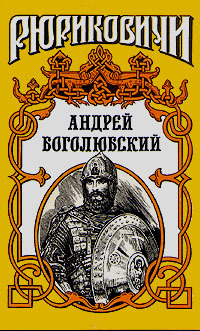 

Андрей Боголюбский