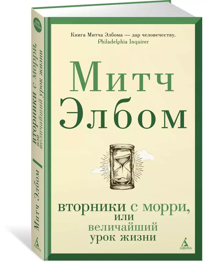 

Книга Вторники с Морри, или Величайший урок жизни