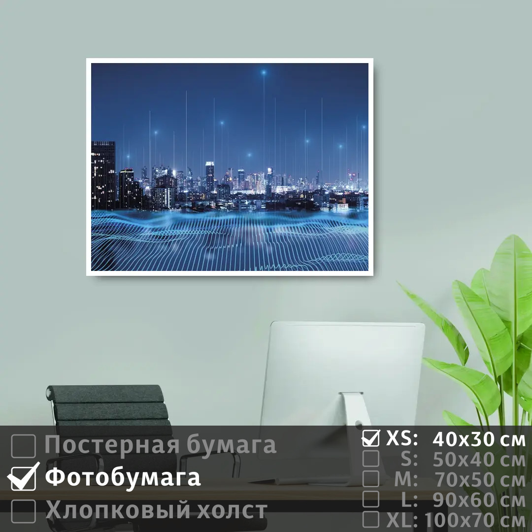 

Постер на фотобумаге ПолиЦентр Городской пейзаж и виртуальные волны 40х30 см, ГородскойПейзажИВиртуальныеВолны