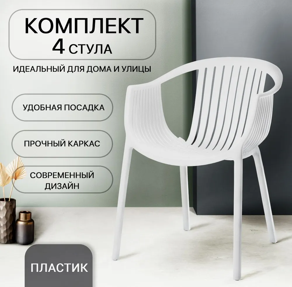 

Комплект стульев для кухни ЦМ ESCALATE 4 шт, белый, пластиковый, ESCALATE